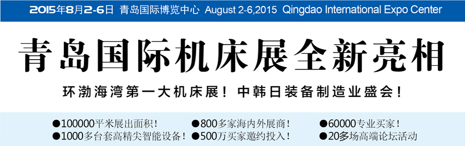 2015年第十八屆青島國際機(jī)床模具展 2015年第十八屆青島國際機(jī)床模具展